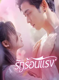 รักร้อนแรงซีรีส์สั้น