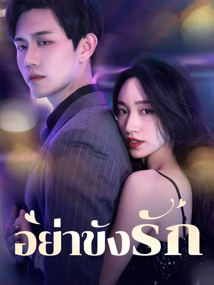 อย่าขังรักมินิซีรีส์