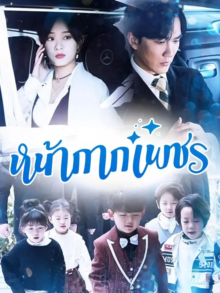 หน้ากากเพชรมินิซีรีส์