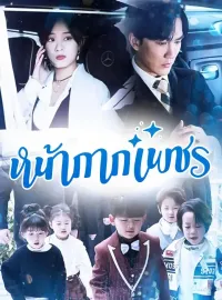 หน้ากากเพชรซีรีส์สั้น