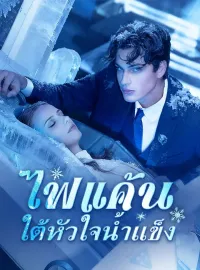 ไฟแค้นใต้หัวใจน้ำแข็งซีรีส์สั้น