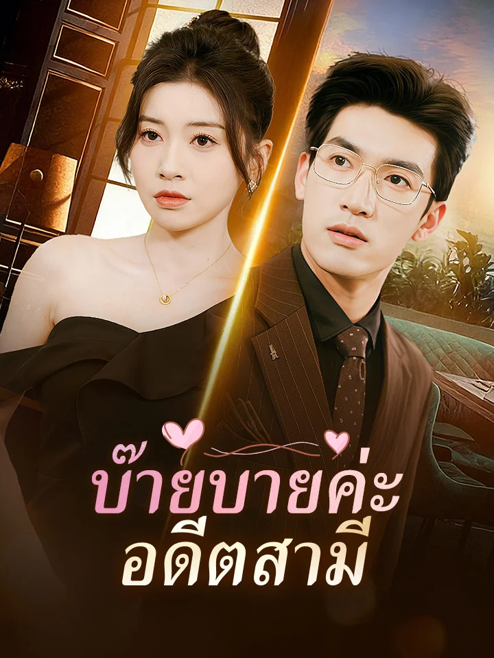 บ๊ายบายค่ะ อดีตสามีมินิซีรีส์