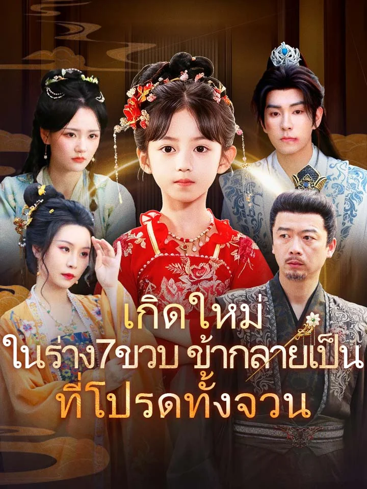 เกิดใหม่ในร่าง7ขวบ ข้ากลายเป็นที่โปรดทั้งจวนมินิซีรีส์