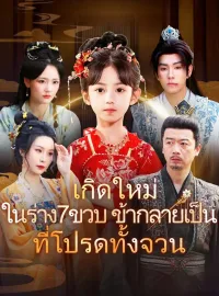 เกิดใหม่ในร่าง7ขวบ ข้ากลายเป็นที่โปรดทั้งจวนมินิซีรีส์