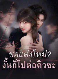 ขอแต่งใหม่?งั้นก็ไปต่อคิวซะซีรีส์สั้น