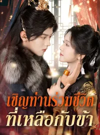 เชิญท่านร่วมชีวิตที่เหลือกับข้าซีรีส์สั้น