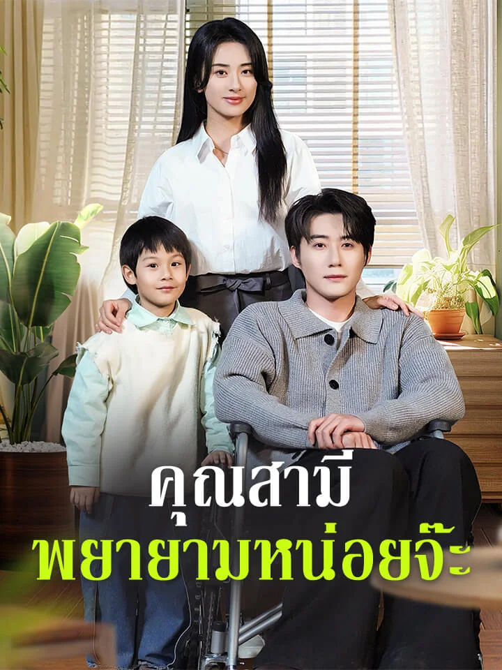 คุณสามี พยายามหน่อยจ๊ะมินิซีรีส์