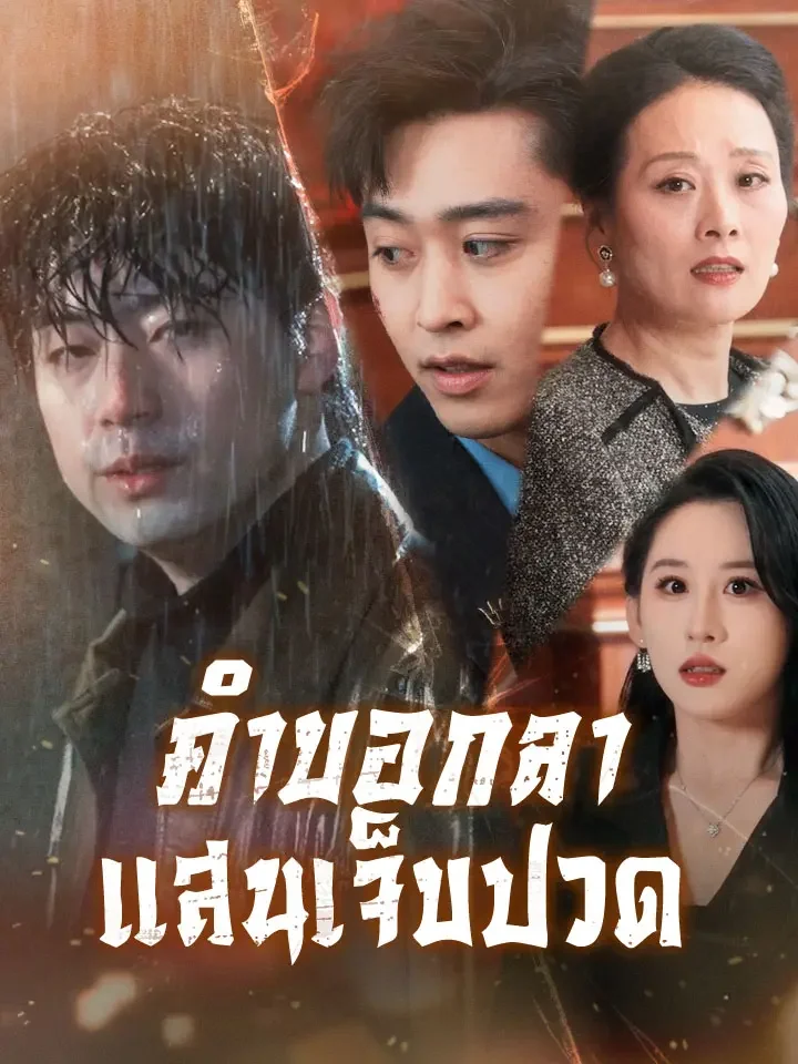 คำบอกลาแสนเจ็บปวดมินิซีรีส์