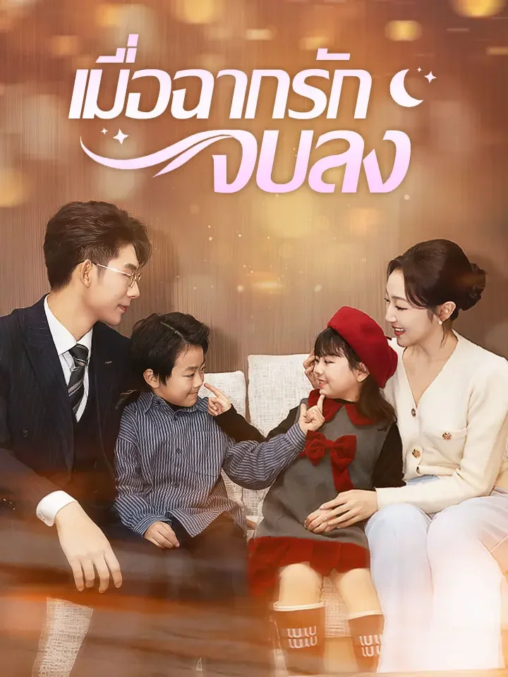 เมื่อฉากรักจบลงมินิซีรีส์