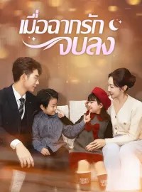 เมื่อฉากรักจบลงมินิซีรีส์