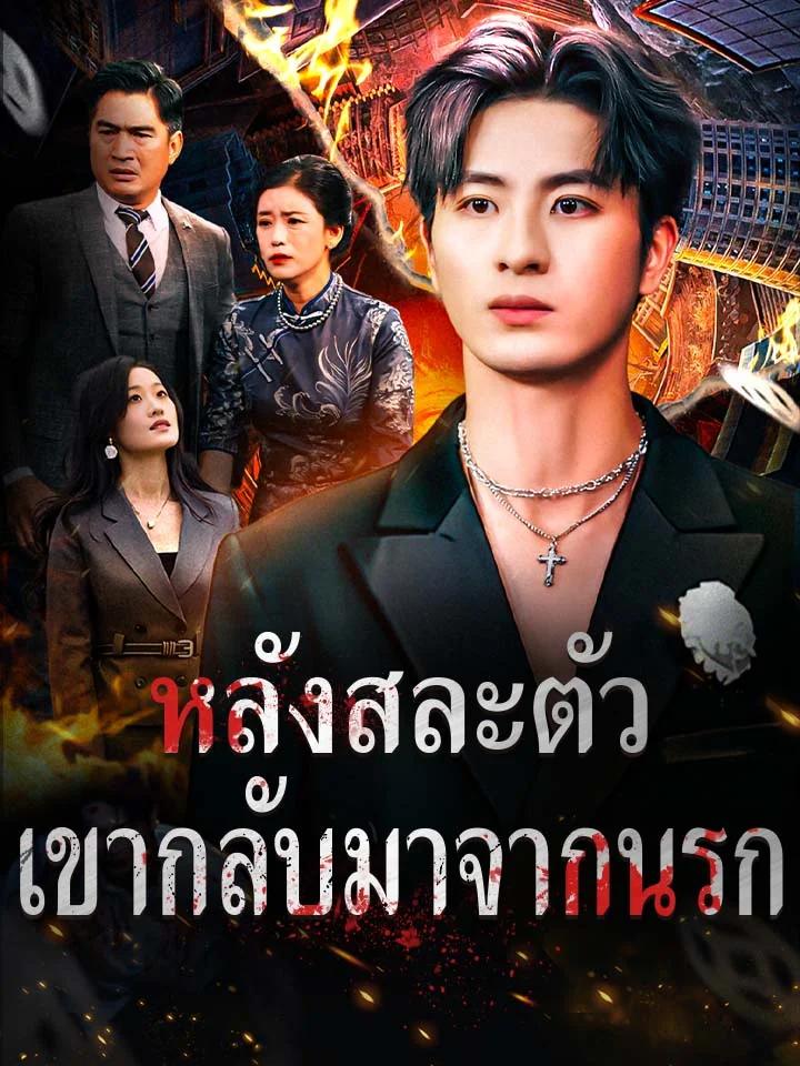 หลังสละตัว เขากลับมาจากนรกมินิซีรีส์