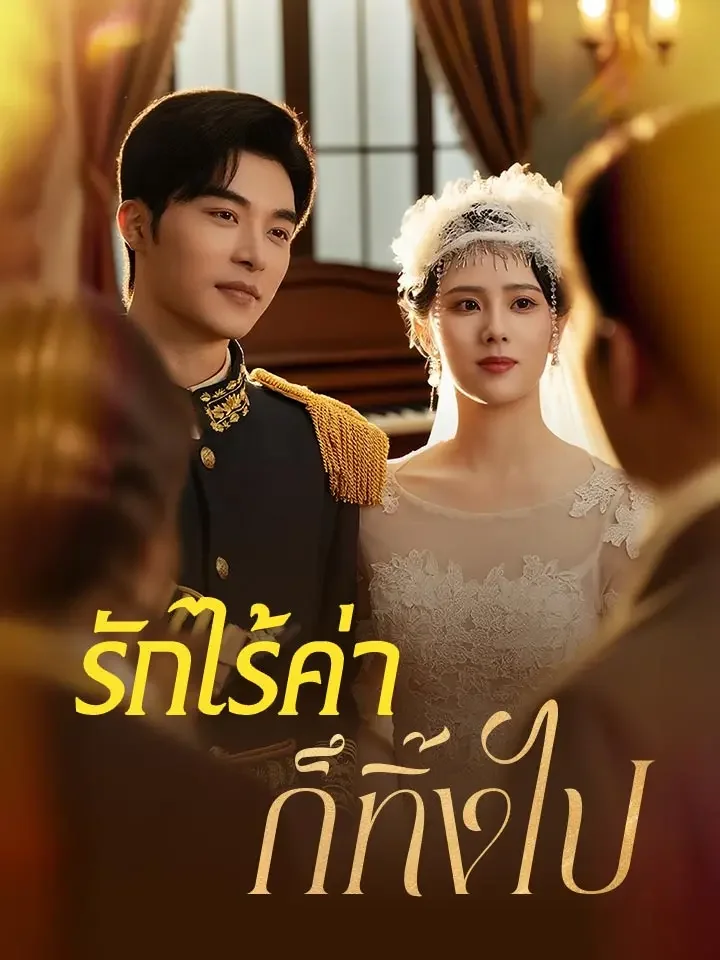 รักไร้ค่าก็ทิ้งไปมินิซีรีส์