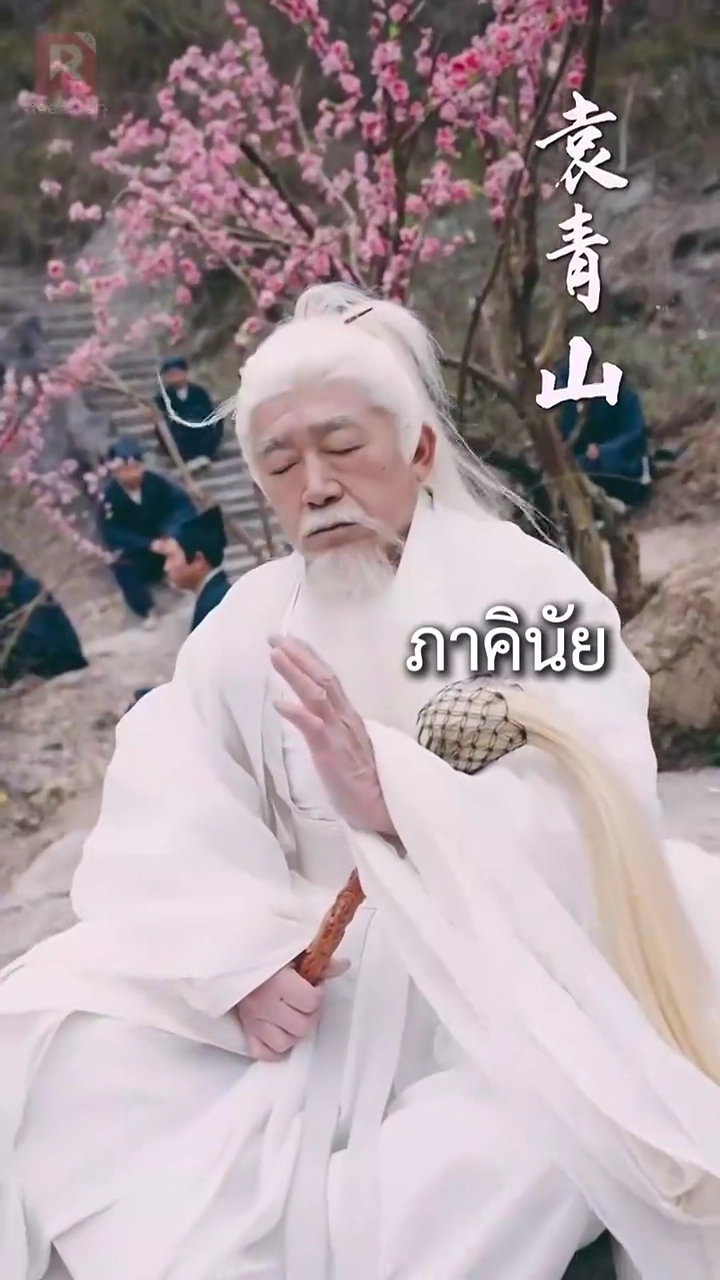 (พากย์) วิถีเซียน เขียนชะตารูปภาพ