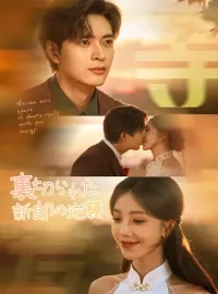 裏切られた新郎の逆襲ショートドラマ