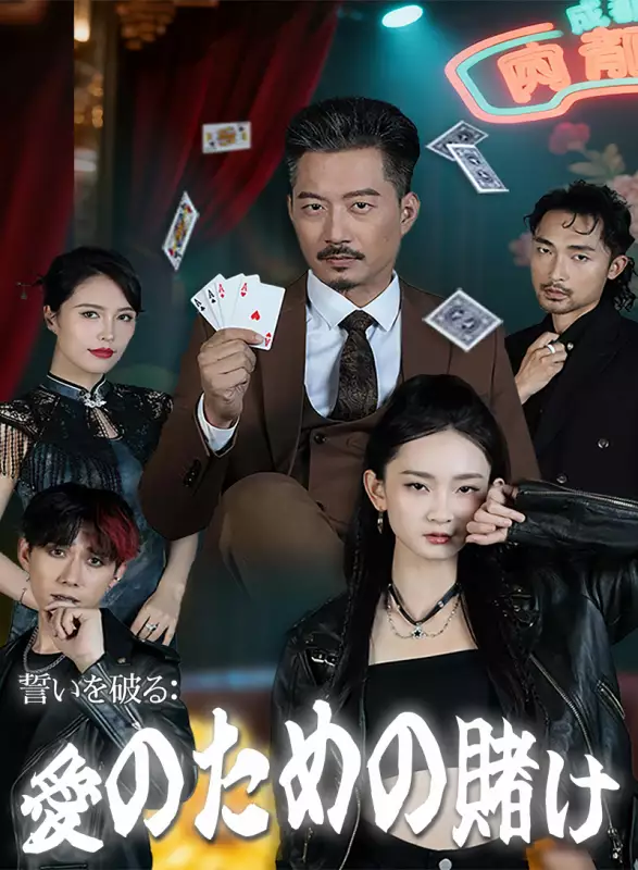 誓いを破る:愛のための賭けミニシリーズ