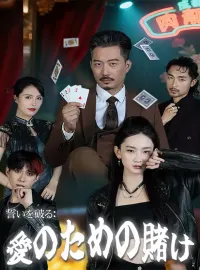 誓いを破る：愛のための賭けショートドラマ