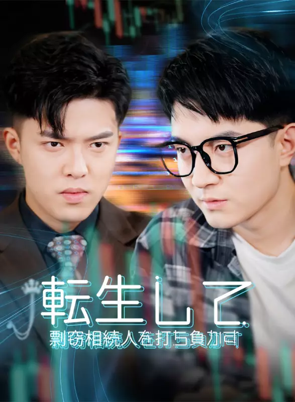 転生して剽窃相続人を打ち負かすミニシリーズ