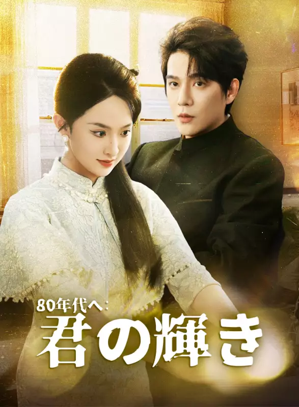 80 年代へ：君の輝きミニシリーズ