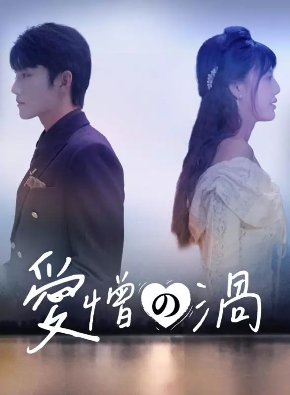 愛憎の渦ミニシリーズ