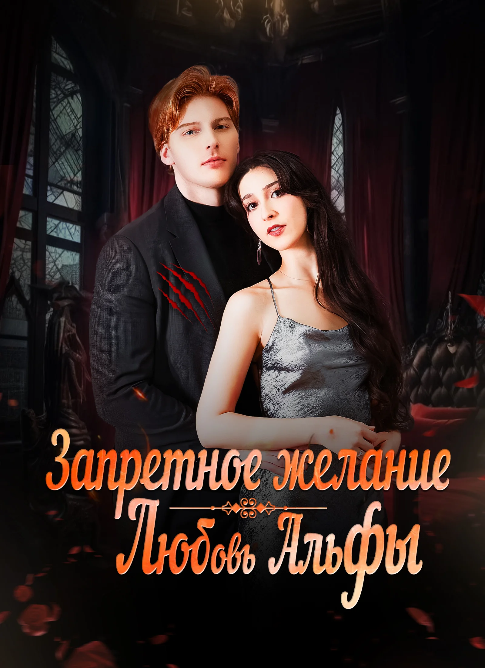 Запретное желание. Любовь АльфыМини-сериал