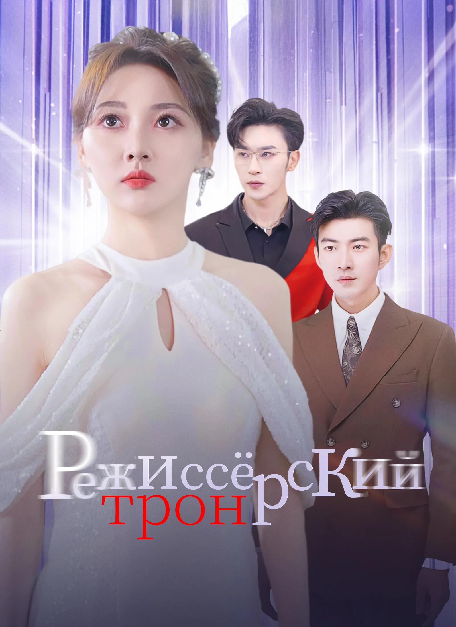 Режиссёрский тронМини-сериал