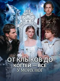 От клыков до когтей — все у моих ногКороткие драмы