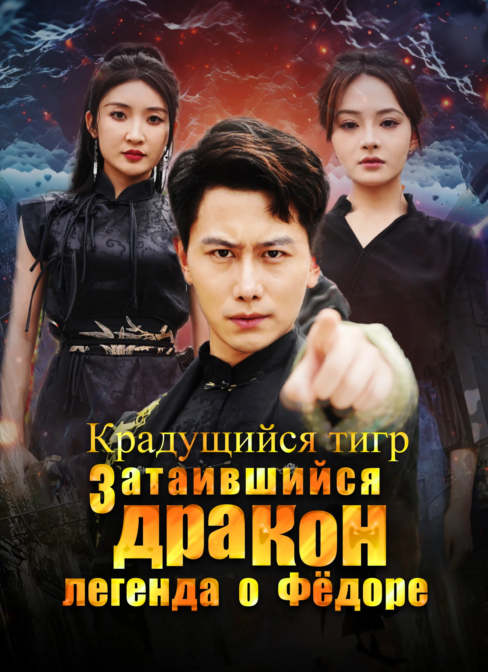 Крадущийся тигр, затаившийся дракон — легенда о ФёдореМини-сериал