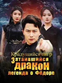 Крадущийся тигр, затаившийся дракон — легенда о ФёдореКороткие драмы