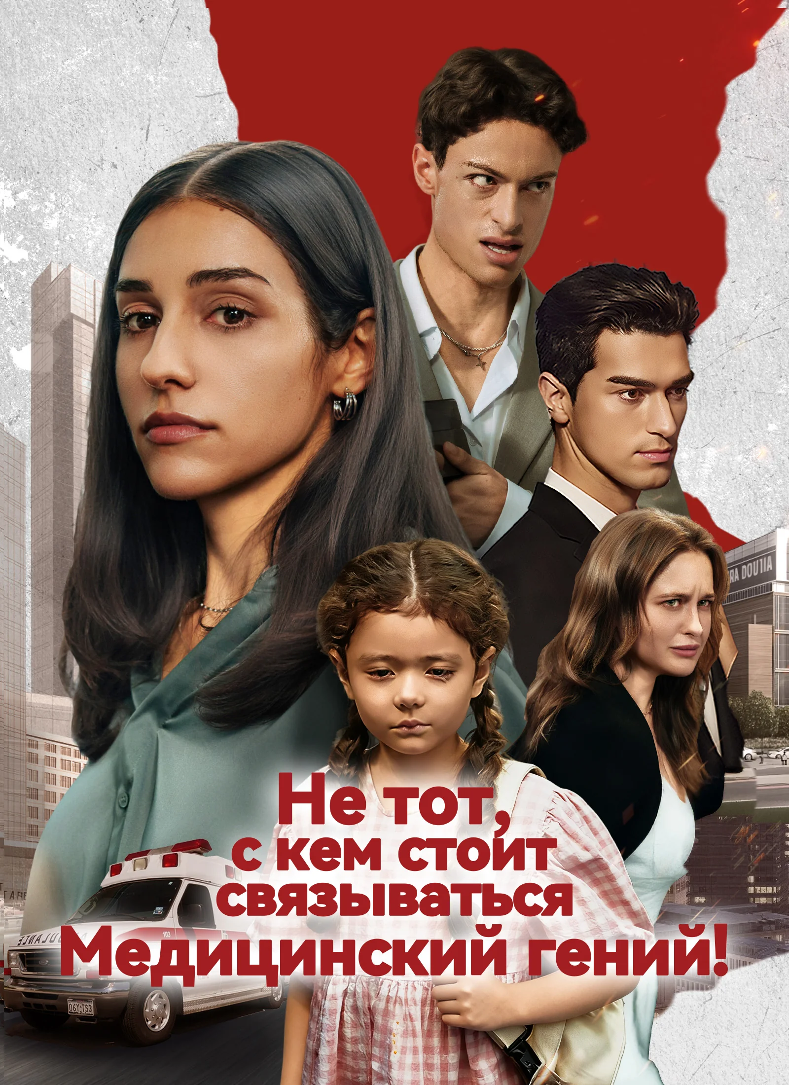 Медицинский гений — не тот, с кем стоит связыватьсяМини-сериал