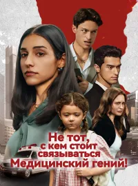 Медицинский гений — не тот, с кем стоит связыватьсяКороткие драмы