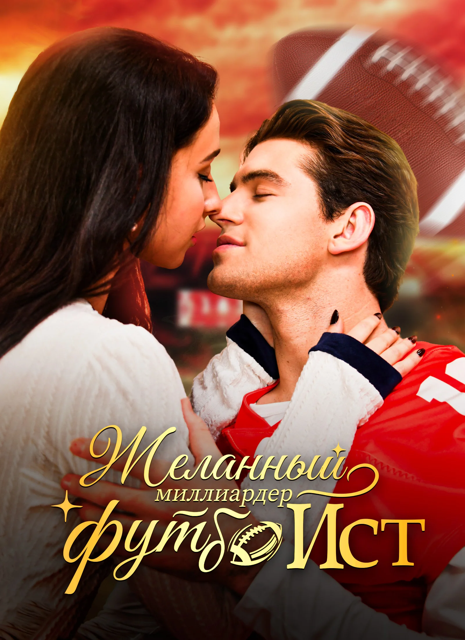 Желанный миллиардер-футболистМини-сериал