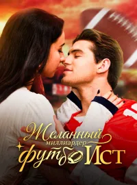 Желанный миллиардер-футболистКороткие драмы