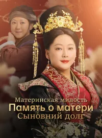 Материнская милость Память о матери Сыновний долгКороткие драмы