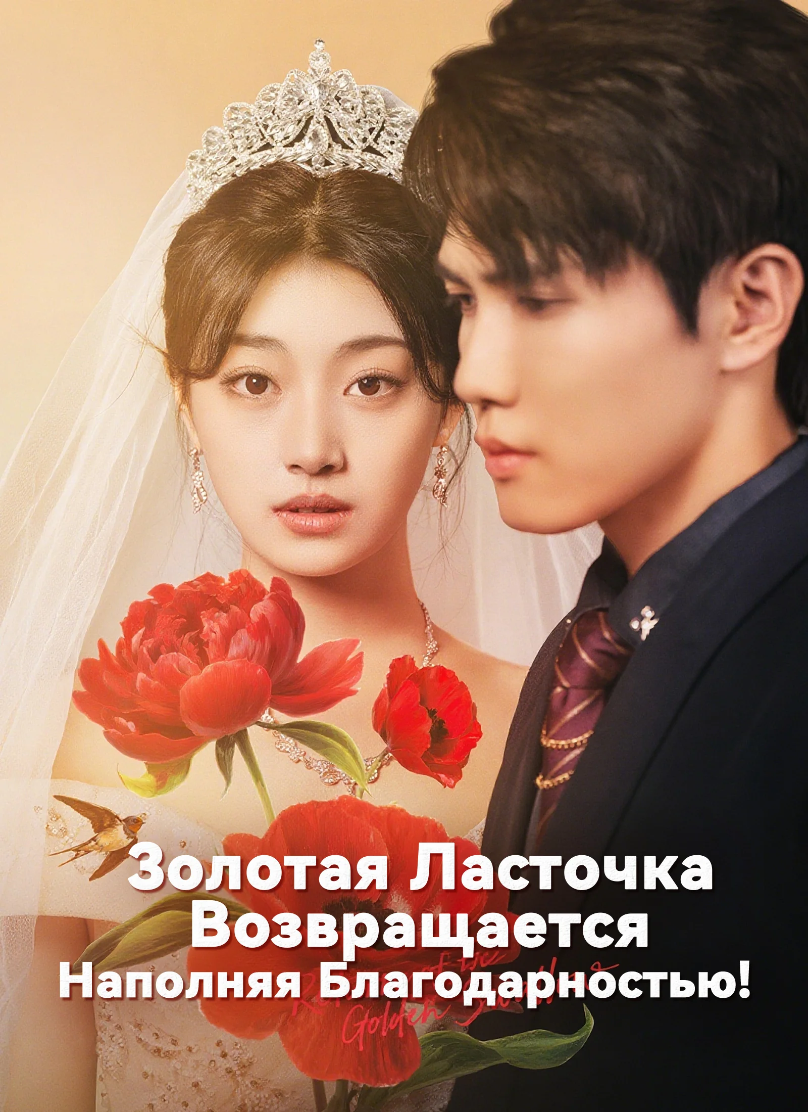 Золотая Ласточка Возвращается: Наполняя БлагодарностьюМини-сериал