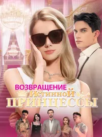 Возвращение истинной принцессыКороткие драмы