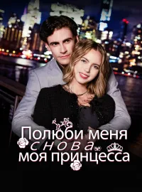 Полюби меня снова, моя принцесса.Короткие драмы