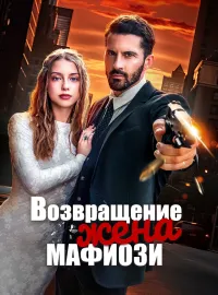 Возвращение: Жена мафиозиКороткие драмы