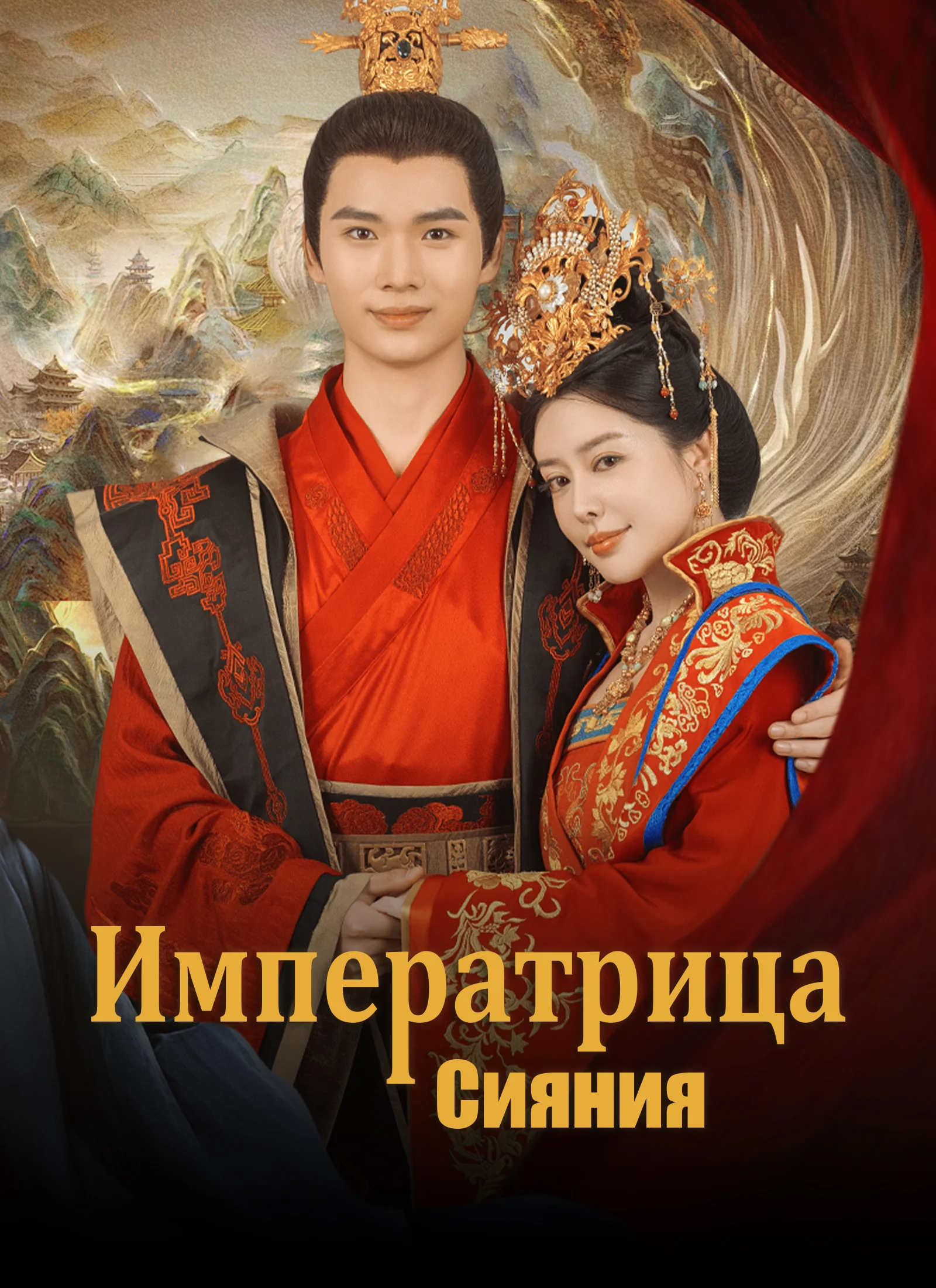 Императрица СиянияМини-сериал