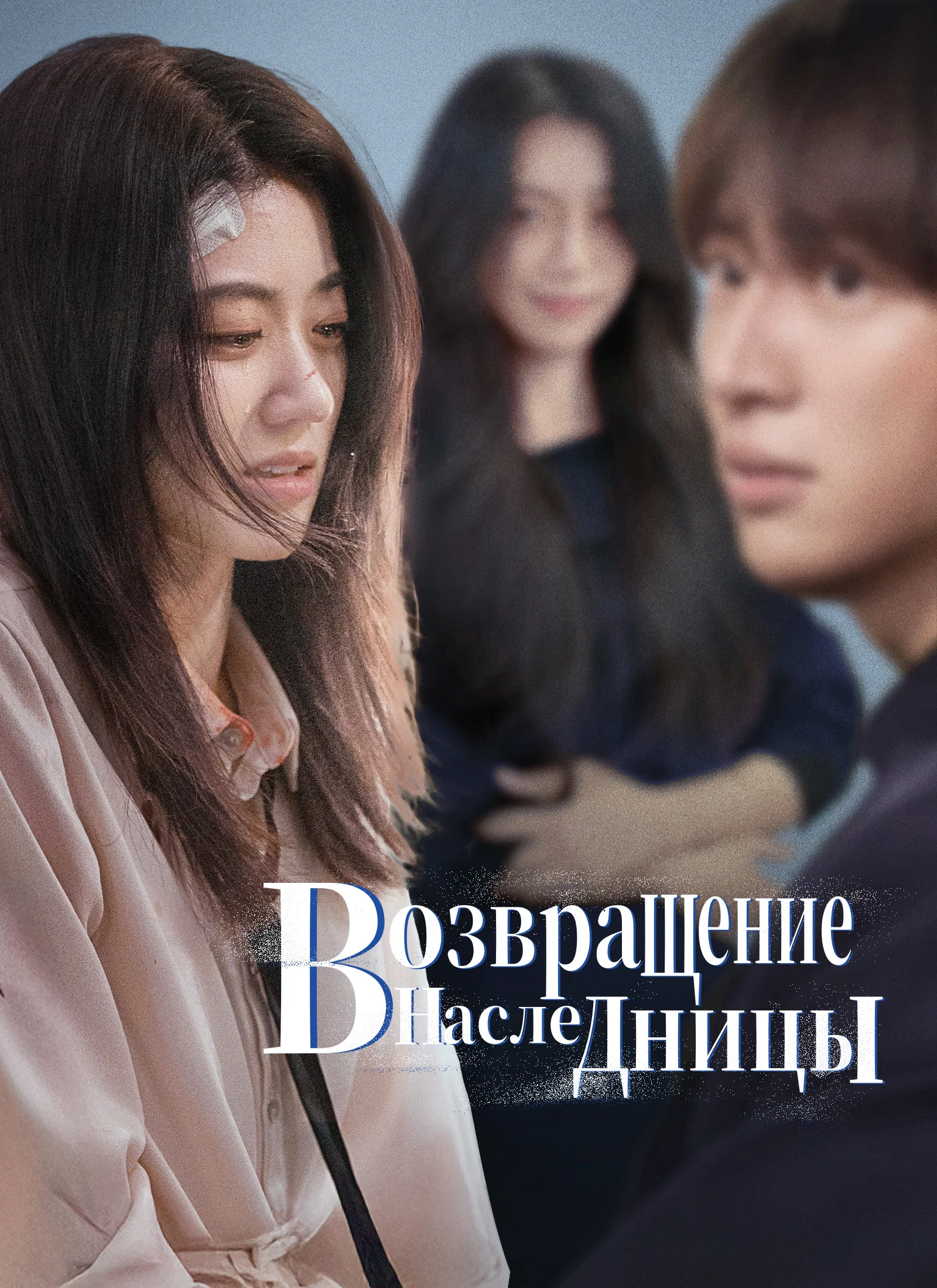 Возвращение наследницыМини-сериал