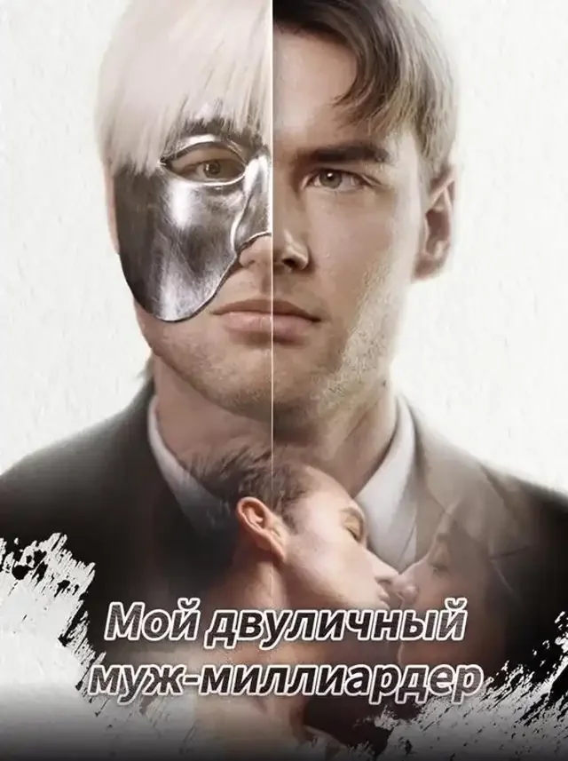 Мой двуличный муж-миллиардер