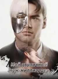 Мой двуличный муж-миллиардерКороткие драмы