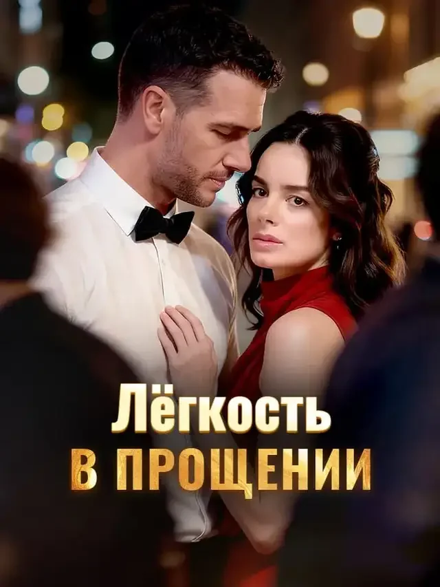 Лёгкость  в прощении