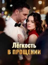 Лёгкость в прощенииКороткие драмы