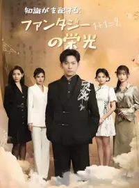  知識が支配する：ファンタジーの栄光ショートドラマ