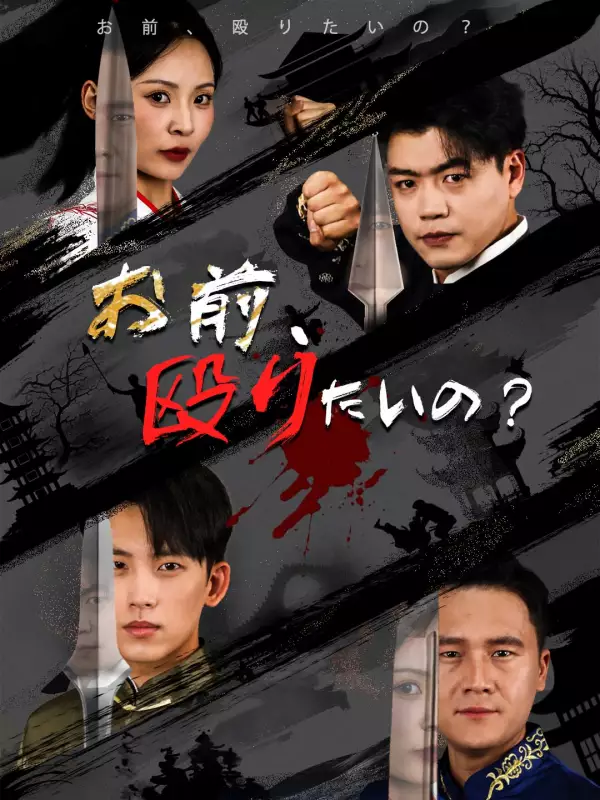 武の絆：恨みと愛ミニシリーズ