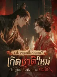 หน้าปกนวนิยาย แต่งงานแต่ไม่ร่วมหอ?เกิดชาติใหม่สามีผู้เกลียดชังอยากตามง้อ