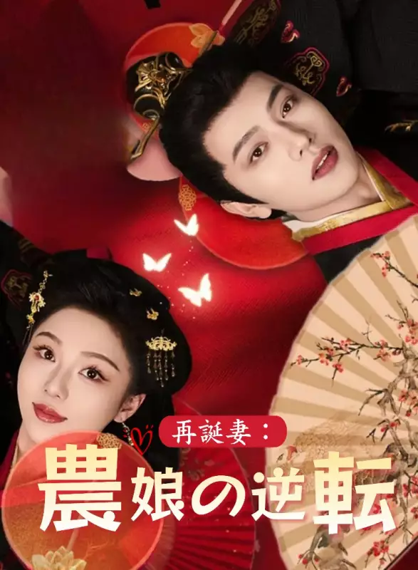 再誕妻：農娘の逆転ミニシリーズ