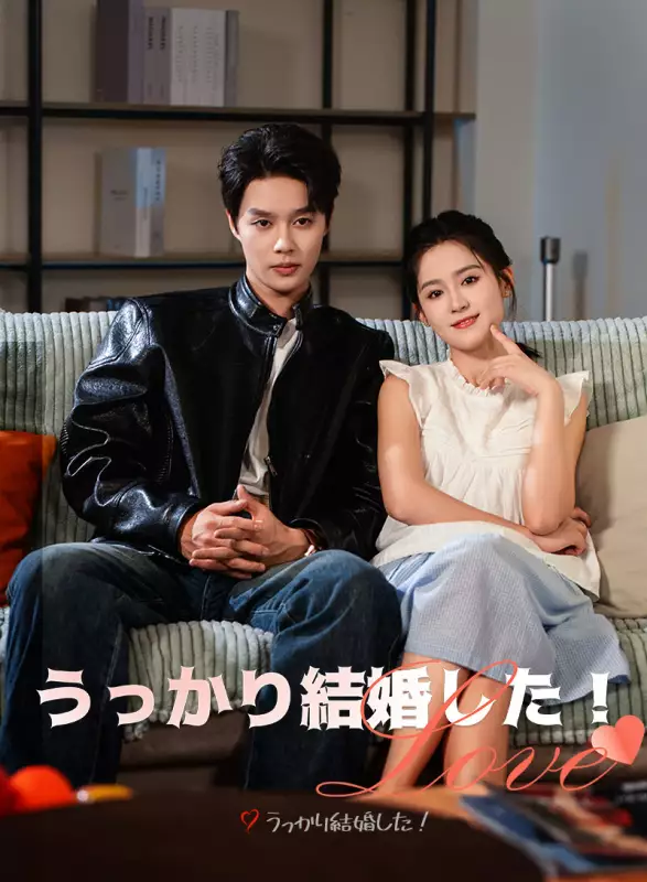 うっかり結婚した！ミニシリーズ