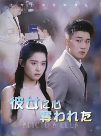 彼女に心奪われたミニシリーズ