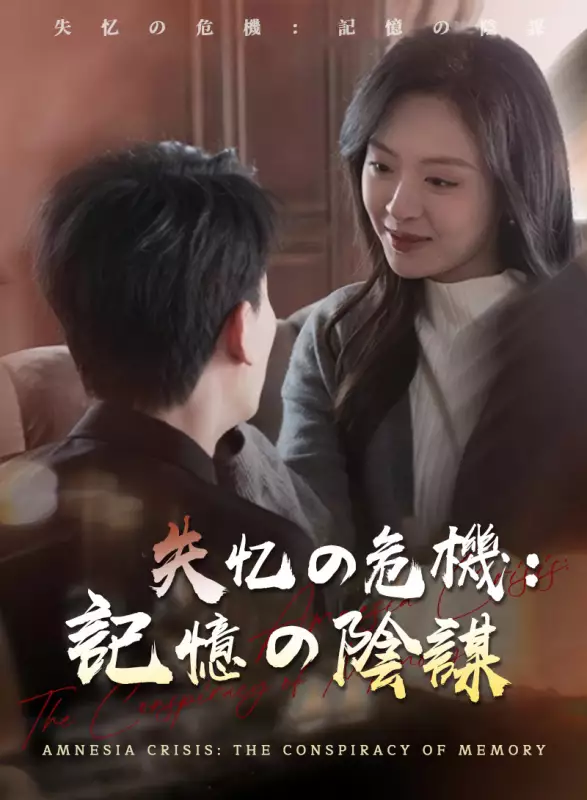 失忆の危機:記憶の陰謀ミニシリーズ